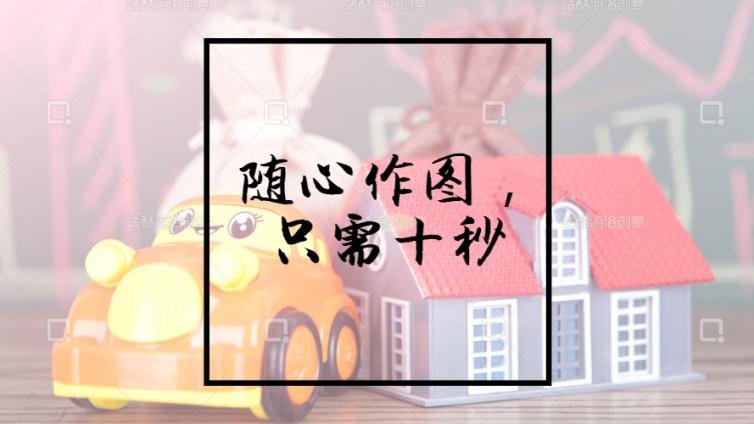  10秒作圖，行業必備的圖片設計神器