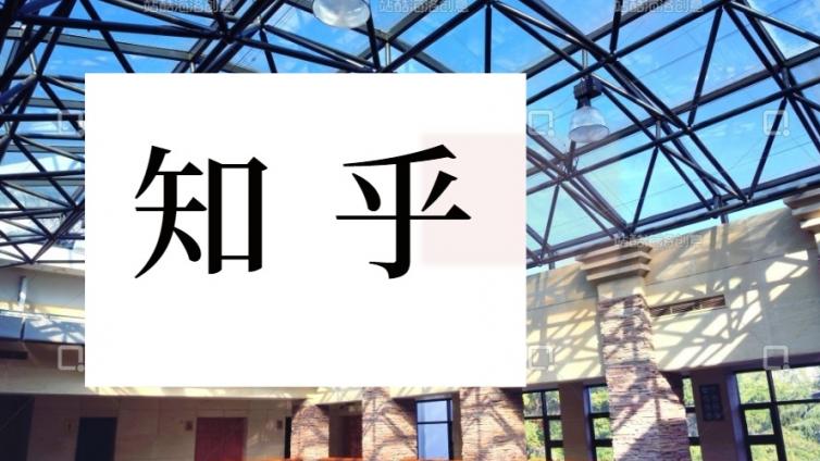 如何巧妙躲過知乎大V，做好知乎推廣引流？