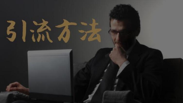 最快引入0-5000精準粉方法