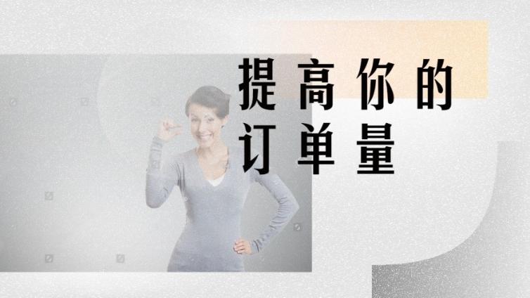 用了這3個絕招，訂單量至少能提升10倍！