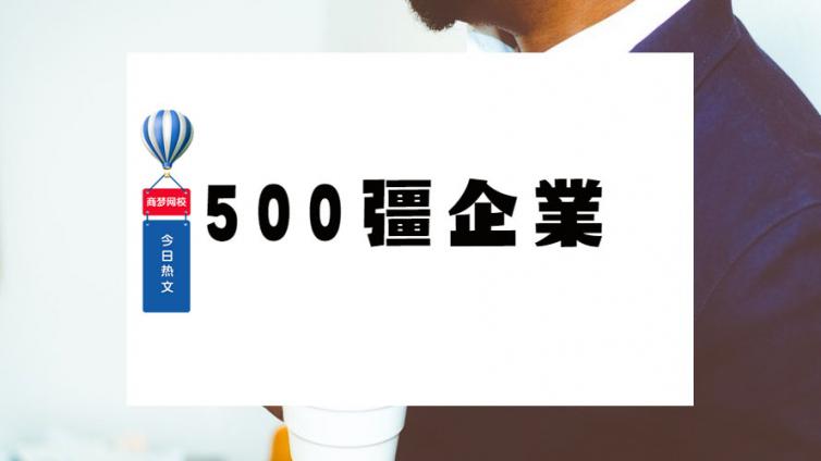 500強企業都在用的自媒體創作秘訣
