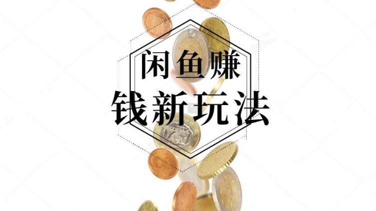 閑魚“免費送”的賺錢思路，老套路新玩法