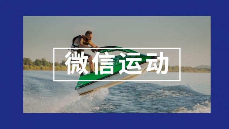 微信運動的營銷小妙招，一個讓好友記住你的機會