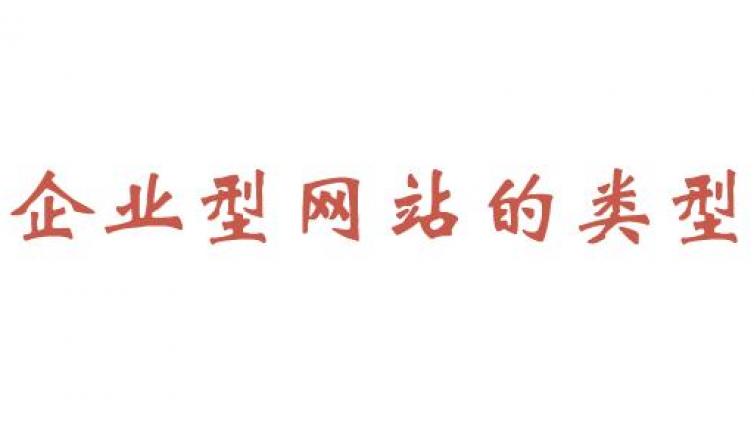 企業網絡營銷型站點的種類和類型