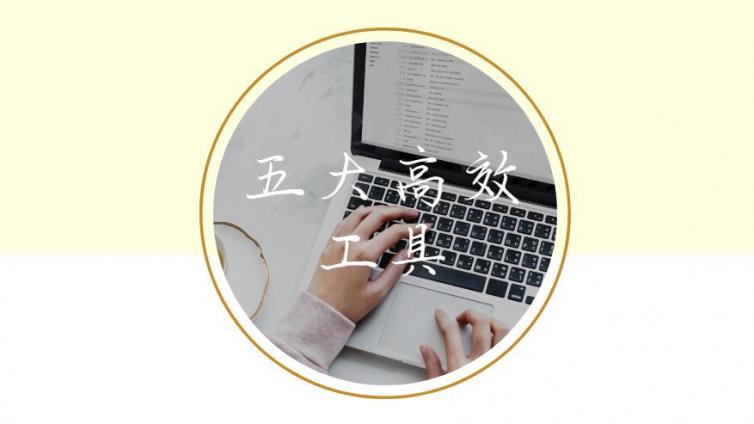 新媒體時代的五大工具，你必須掌握！