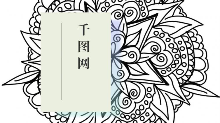 免費(fèi)無水印下載千圖網(wǎng)jpg、png圖片