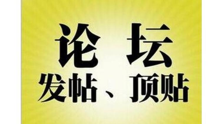 網絡論壇營銷推廣的幾個主要階段！