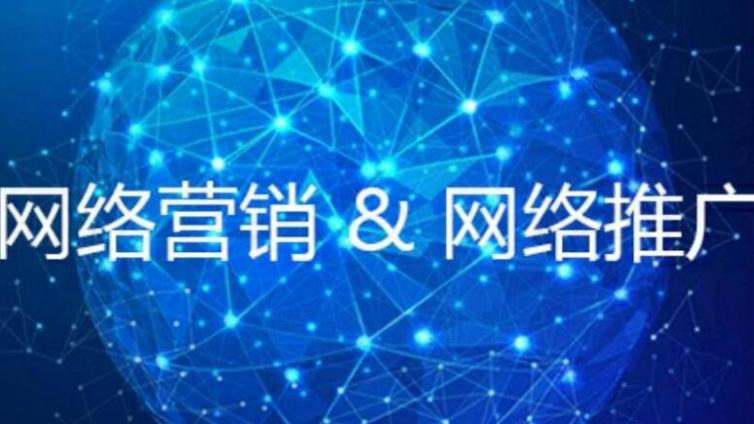 企業網絡營銷推廣的八大誤區！