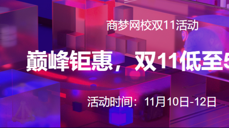 商夢網校雙11特別活動，低至5折！