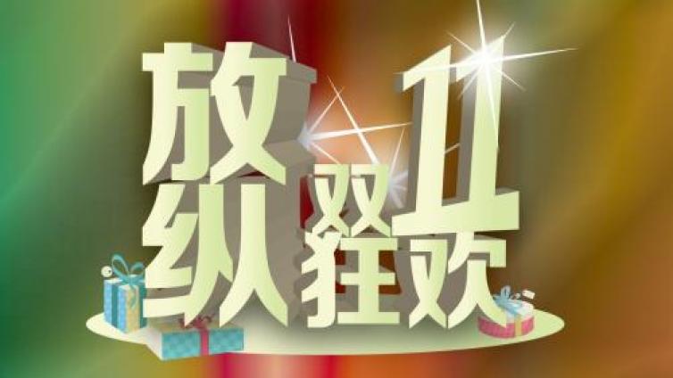 雙十一可能是個流氓廣告狂歡節！