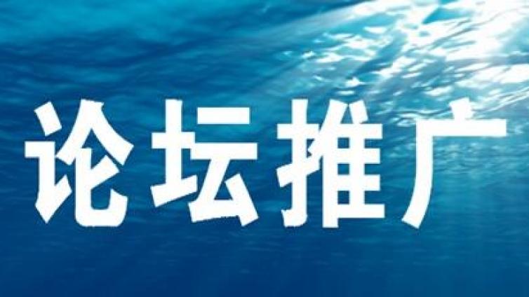 如何選擇目標網絡推廣論壇？