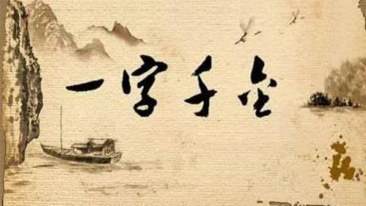 必讀：一字罰千金，千萬要重視！