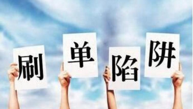 慎入坑，那些網絡兼職，你中招了嗎？