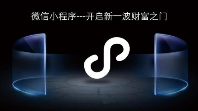 小程序5種推廣策略，趕緊干！