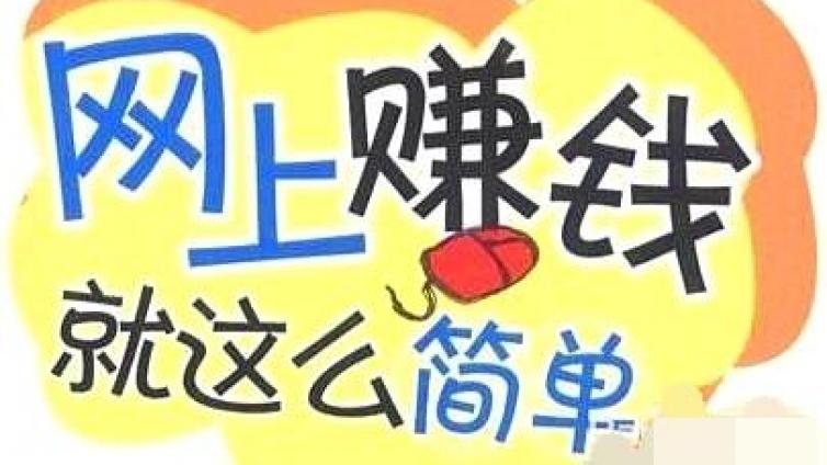 5個(gè)兼職平臺(tái)，4個(gè)網(wǎng)賺學(xué)習(xí)網(wǎng)站，歡迎來撩~