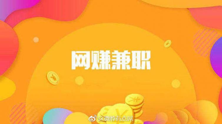 網(wǎng)賺兼職大全分享，歡迎來撩~