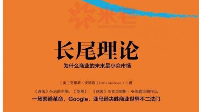 互聯網長尾理論的六大主題