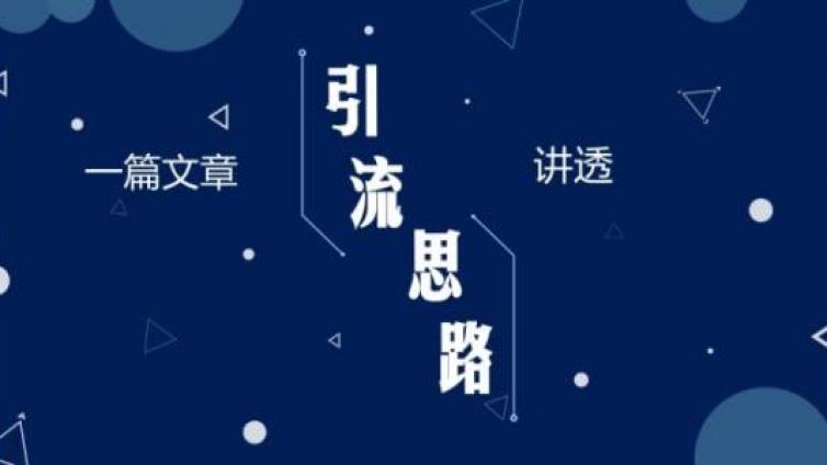 手把手教你引流精準粉，日獲百粉很容易！