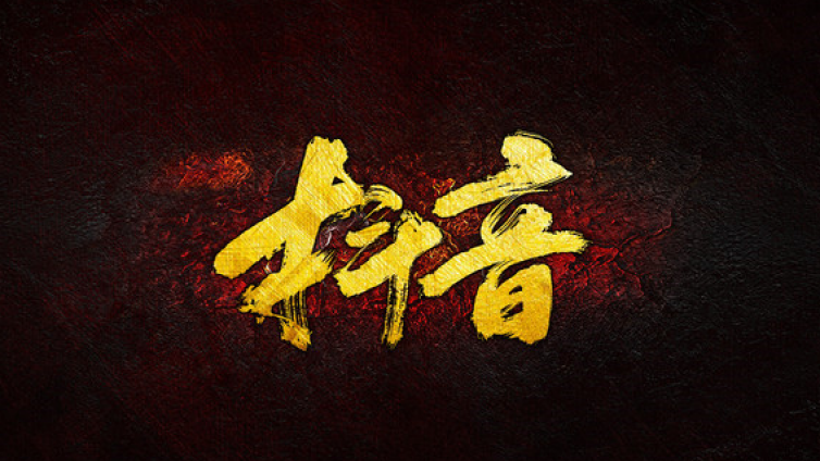 抖音兼職日收入100元，你聽說了嗎？