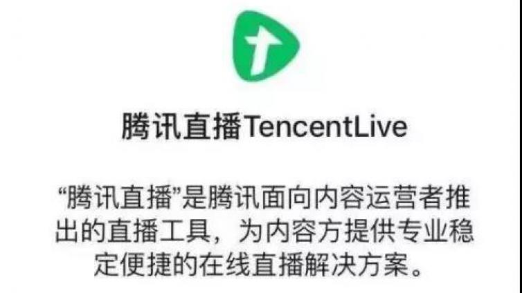 通知：騰訊直播上線，公眾號紅利期來了？