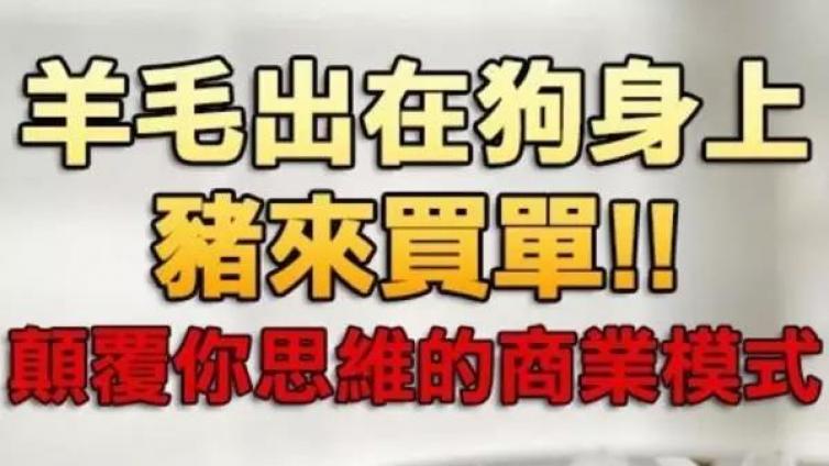 顛覆你思維的網賺商業模式