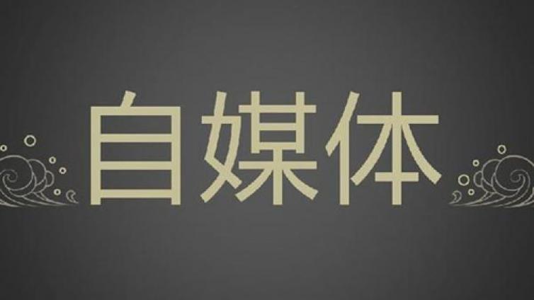 我是如何做自媒體月入過萬的！