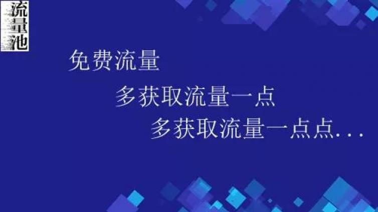 獲取流量武器,打造賺錢機器