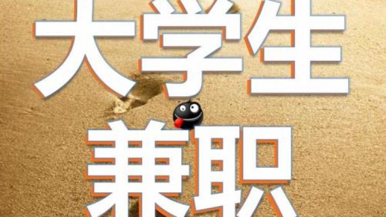 大學生可以利用課余時間賺到錢嗎？