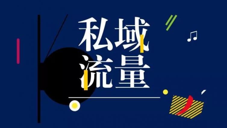 4個方法，助你引爆私域流量一臂之力