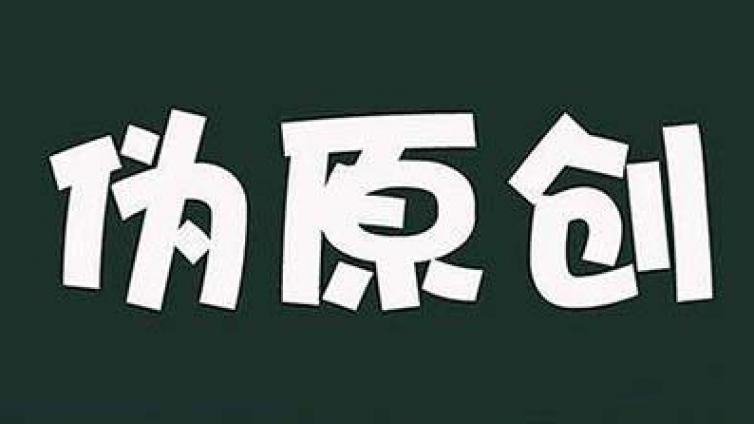 偽原創文章的八大套路，你get到了嗎？