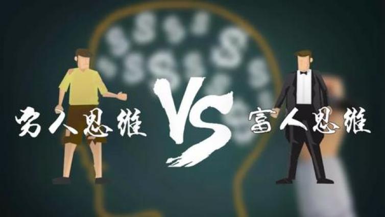 如何理解富人思維？