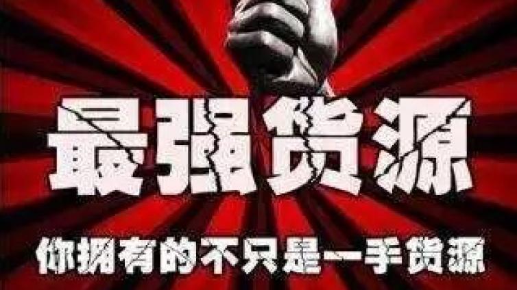 十大線上貨源渠道，助你省下一大筆錢！