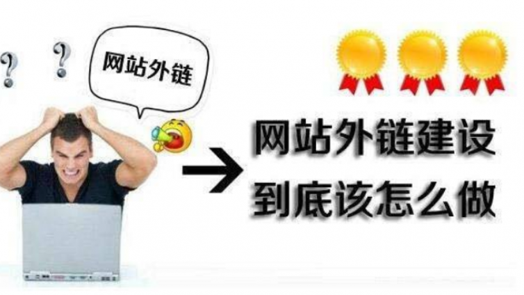 添加什么樣式的鏈接才會對seo優(yōu)化有幫助？
