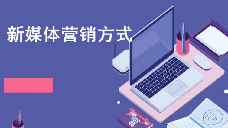 新媒體營銷推廣的方式有哪些？