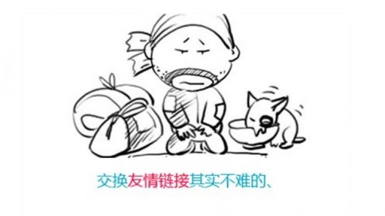 如何才能為網站交換到優質的友情鏈接？