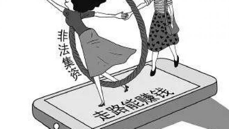 號稱“走路就能賺錢”？趣步APP涉嫌傳銷、非法集資被查！