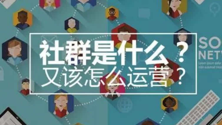網絡營銷為什么要做社群營銷？