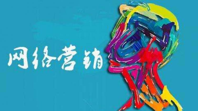 中小企業如何低成本做網絡營銷？