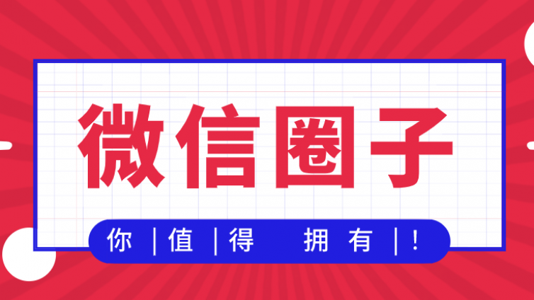 微信圈子怎么賺錢？又一個風(fēng)口來了
