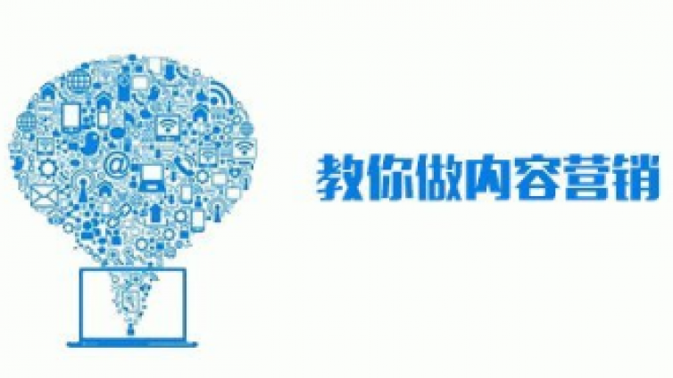 網(wǎng)絡(luò)營銷核心方法：內(nèi)容營銷到底是什么？