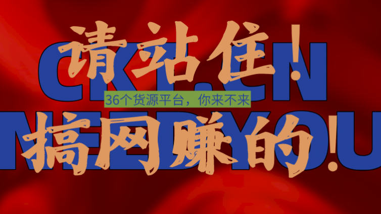 收藏這36個貨源共享平臺?，貨物大王就是你！