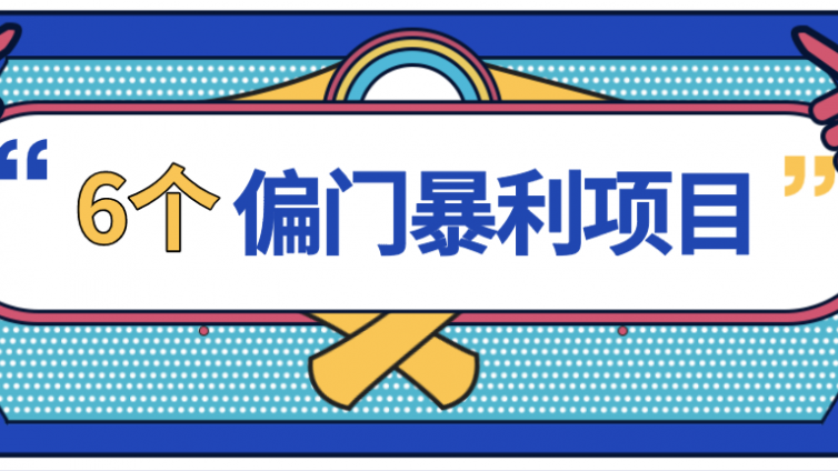 6個偏門網賺兼職項目，個個都暴利！