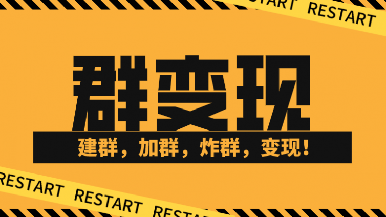 如何利用大把的微信群引流變現？