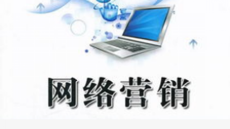 什么叫網絡營銷？做網絡營銷需要會什么？