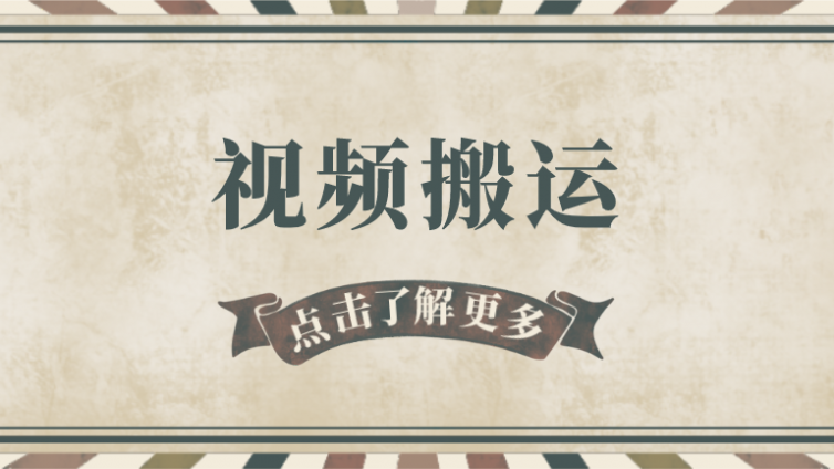 如何操作國外視頻搬運網賺項目？