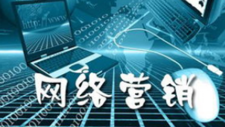 網絡營銷思維有哪些？