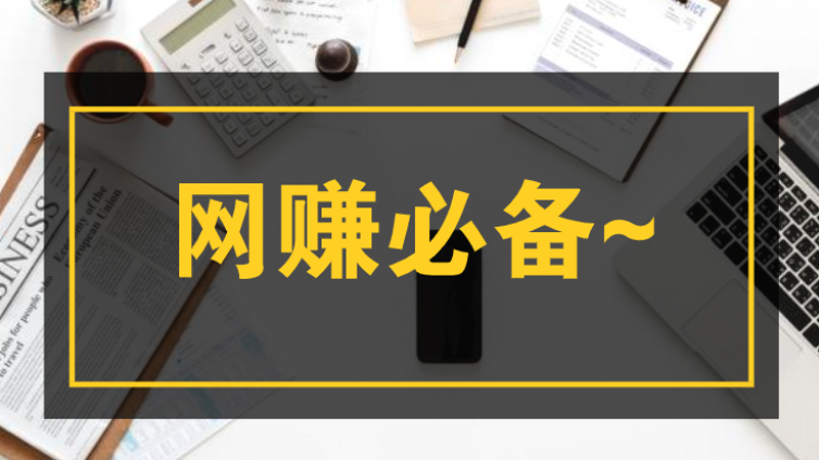 收藏這12款營銷工具，網賺之路更順暢~