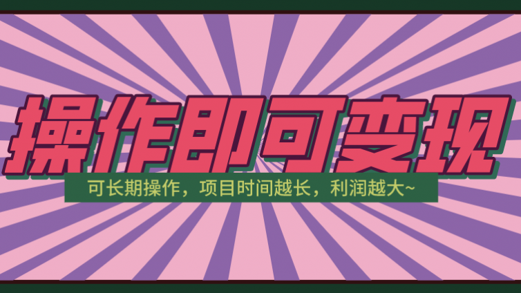 操作即可變現的抖音網賺項目！