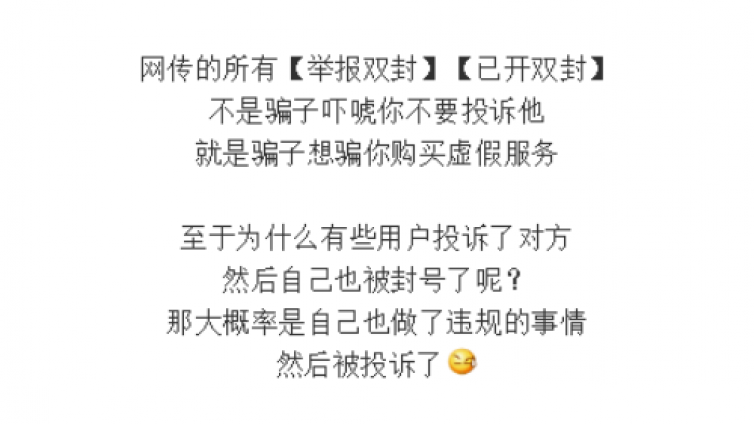 有人把微信【舉報(bào)雙封】包裝成防封技術(shù)，勿信！