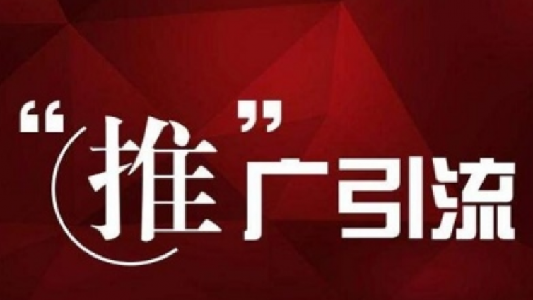 推廣引流怎么做？微商怎樣推廣引流？